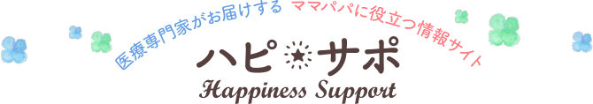 医療専門家がお届けする ママパパに役立つ情報サイト ハピ★サポ Happiness Support