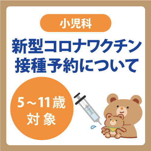 【新型コロナワクチン】小児接種予約